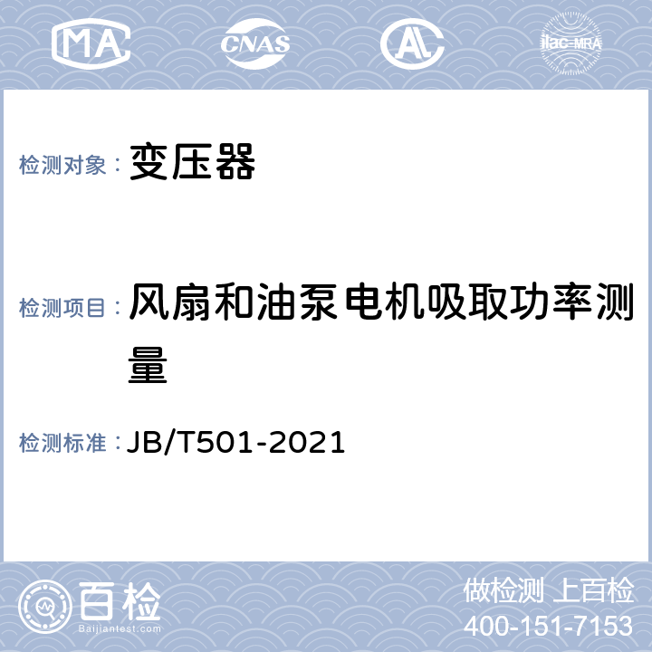 风扇和油泵电机吸取功率测量 电力变压器试验导则 JB/T501-2021 3.19