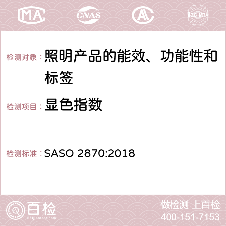 显色指数 照明产品的能效、功能性和标签要求 第一部分 SASO 2870:2018 4.2