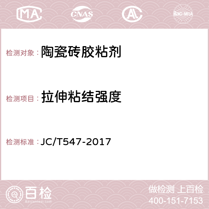 拉伸粘结强度 《陶瓷砖胶粘剂 》 JC/T547-2017 （7.11.4.2）