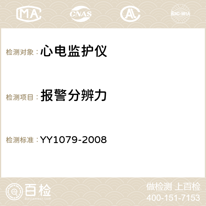 报警分辨力 心电监护仪 YY1079-2008 5.2.7.2