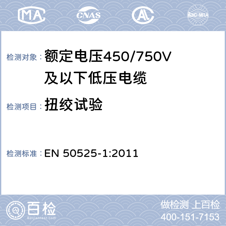 扭绞试验 额定电压450/750V及以下低压电缆 第1部分:一般规定 EN 50525-1:2011 A.4