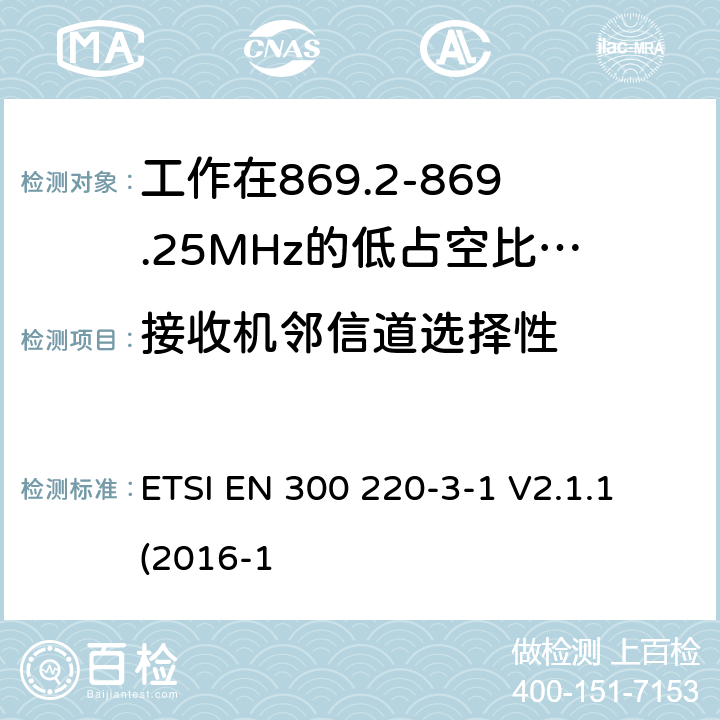 接收机邻信道选择性 工作在25~1000MHz频段的短距离无线电设备；第3-1部分：涵盖了2014/53/EU指令第3.2章节的基本要求的协调标准；工作在868.20-869.25MHz的低占空比高可靠性的社会报警设备 ETSI EN 300 220-3-1 V2.1.1 (2016-1 5.4.2