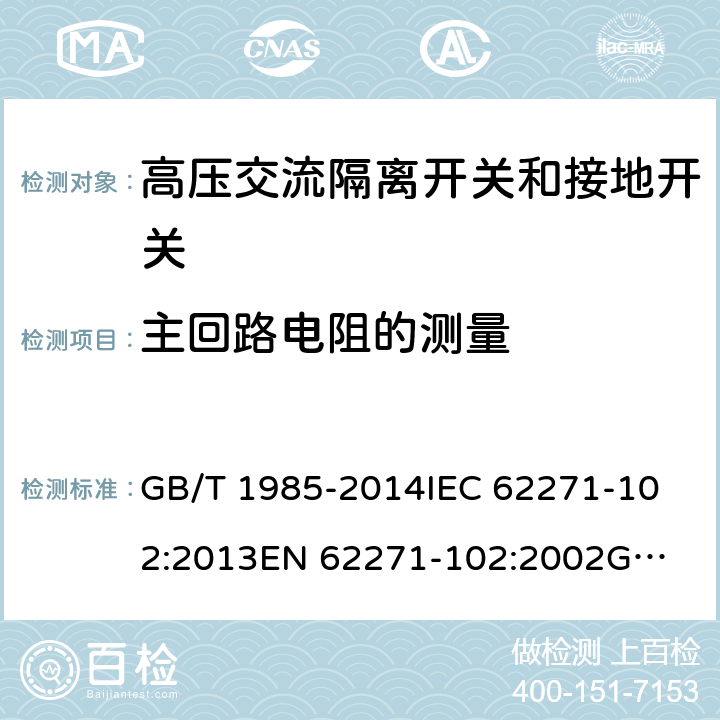 主回路电阻的测量 高压交流隔离开关和接地开关 GB/T 1985-2014
IEC 62271-102:2013
EN 62271-102:2002
GB 1985-2004 7.4