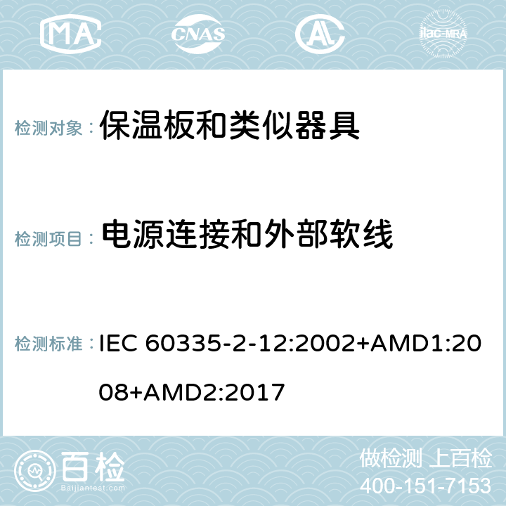 电源连接和外部软线 家用和类似用途电器的安全 保温板和类似器具的特殊要求 IEC 60335-2-12:2002+AMD1:2008+AMD2:2017 25