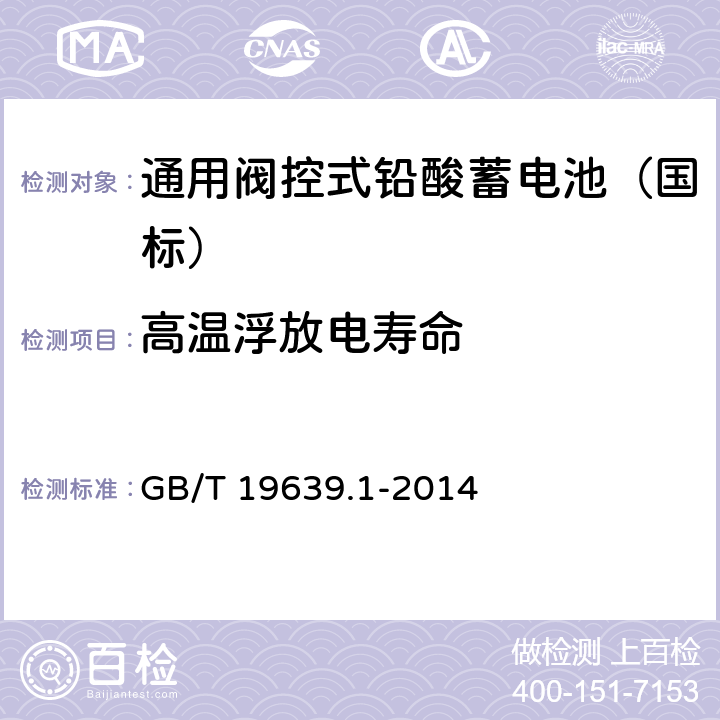 高温浮放电寿命 GB/T 19639.1-2014 通用阀控式铅酸蓄电池 第1部分:技术条件