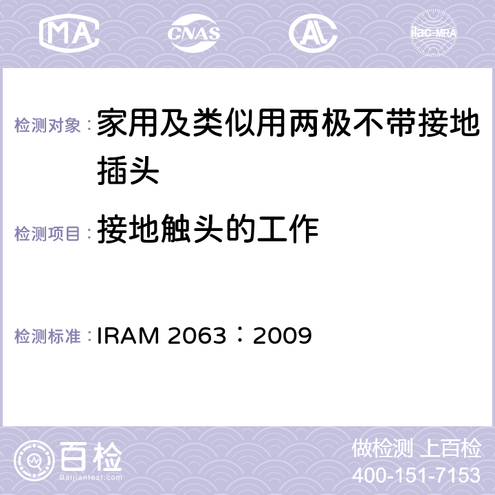 接地触头的工作 IRAM 2063-2009 家用及类似用两极不带接地插头 IRAM 2063：2009 18