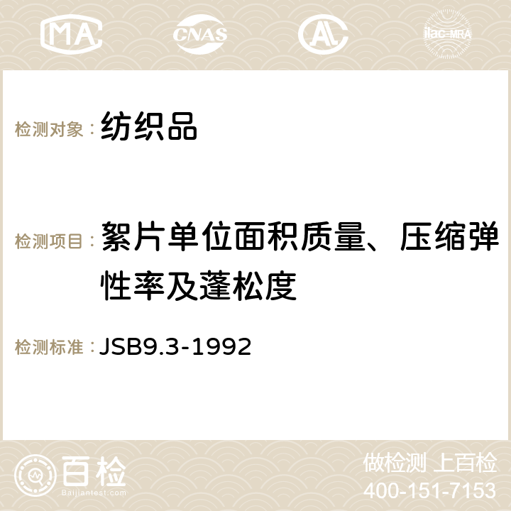 絮片单位面积质量、压缩弹性率及蓬松度 絮片单位面积质量、压缩弹性率及蓬松度的测定 JSB9.3-1992