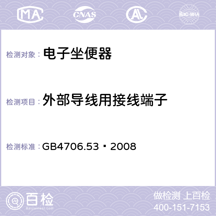 外部导线用接线端子 家用和类似用途电器的安全 坐便器的特殊要求 GB4706.53—2008 26