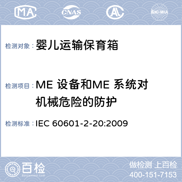ME 设备和ME 系统对机械危险的防护 医用电气设备 第2-20部分：婴儿运输保育箱的基本性和与基本安全专用要求 IEC 60601-2-20:2009 201.9