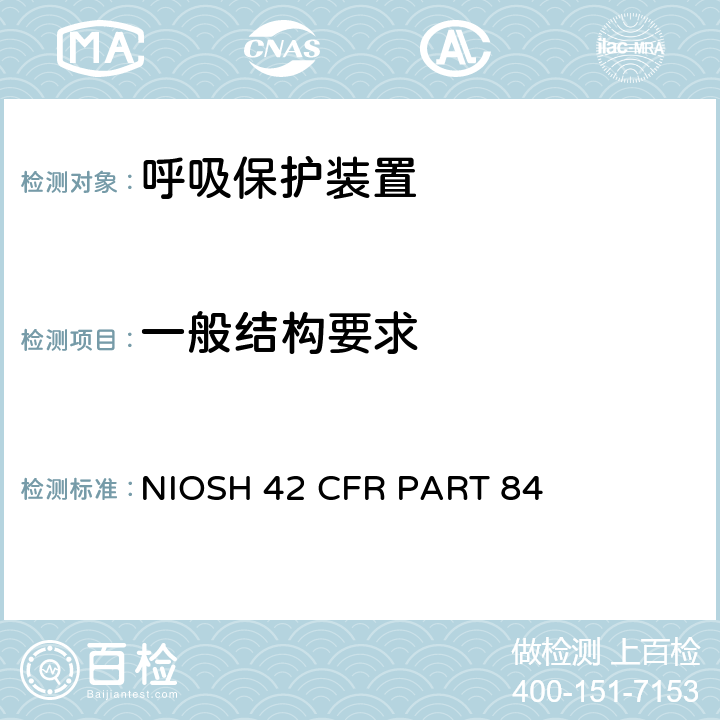 一般结构要求 呼吸保护装置 NIOSH 42 CFR PART 84 84.61