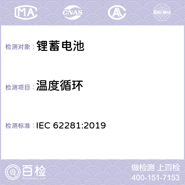 温度循环 锂原电池和蓄电池在运输中的安全要求 IEC 62281:2019 6.4.2