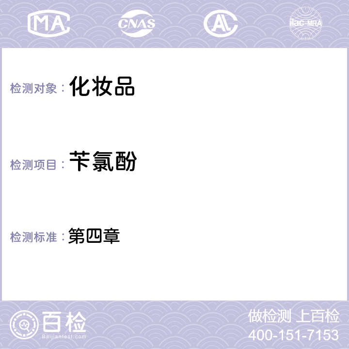 芐氯酚 化妝品安全技術規范（2015年版） 第四章 4.2
