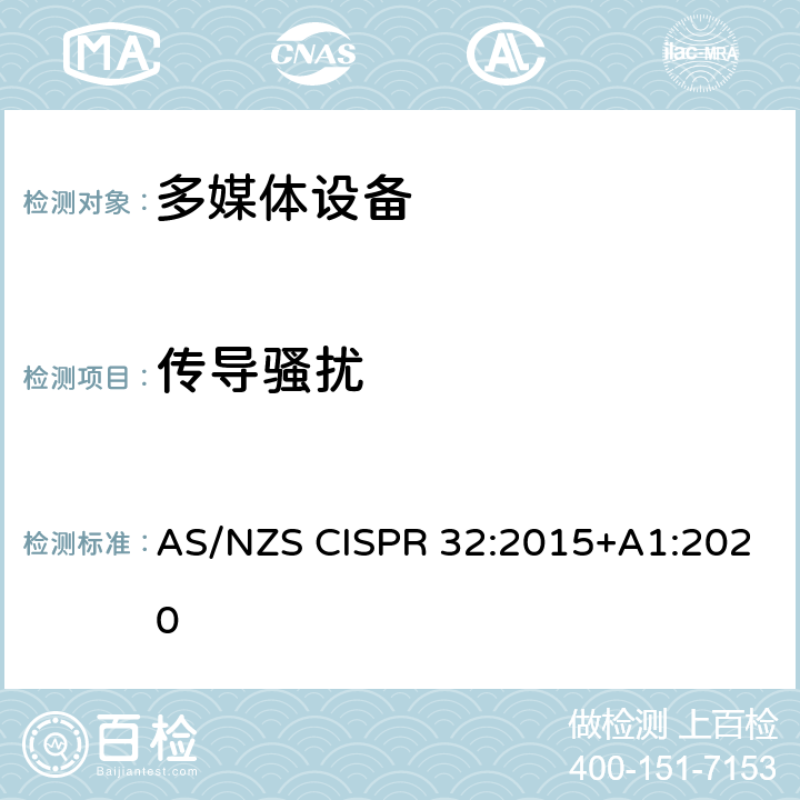 传导骚扰 多媒体设备的电磁兼容 发射要求 AS/NZS CISPR 32:2015+A1:2020 附录A.3