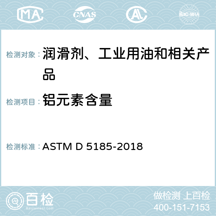 铝元素含量 ASTM D5185-2018 对于多元素测定使用和未使用的润滑油和基础油电感耦合等离子体原子发射光谱法的标准测试方法(ICP-AES)