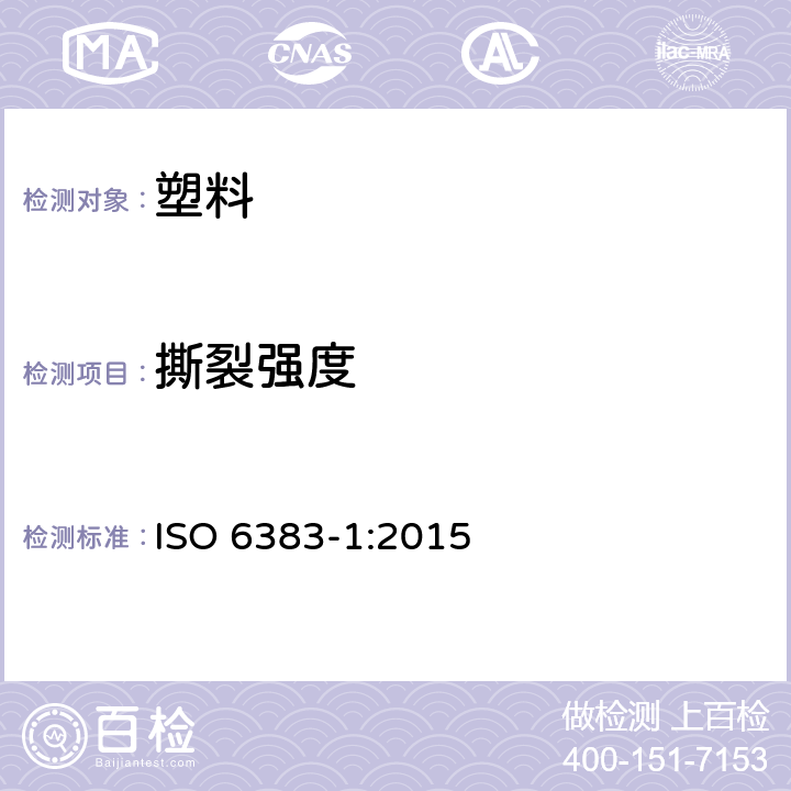 撕裂强度 塑料薄膜和薄片耐撕裂性能的测定 第1部分：裤形撕裂法 ISO 6383-1:2015