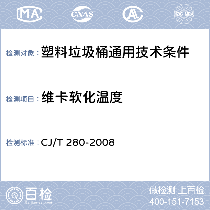 维卡软化温度 《塑料垃圾桶通用技术条件》 CJ/T 280-2008