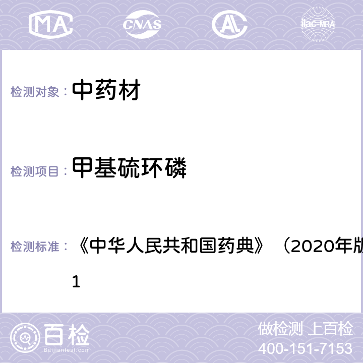 甲基硫环磷 《中华人民共和国药典》（2020年版）四部 通则2341 《中华人民共和国药典》（2020年版）四部 通则2341