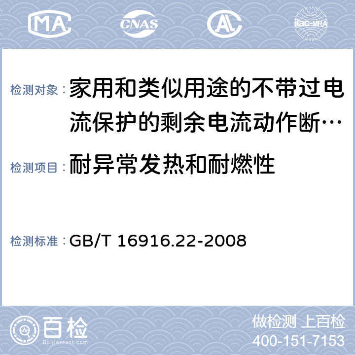 耐异常发热和耐燃性 家用和类似用途的不带过电流保护的剩余电流动作断路器(RCCB) 第22部分：一般规则对动作功能与电源电压有关的RCCB的适用性 GB/T 16916.22-2008 9.14