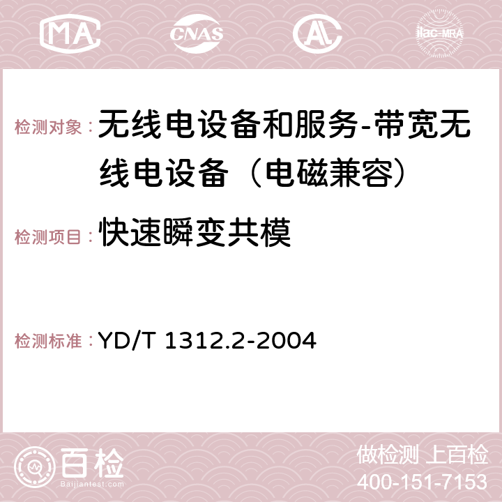 快速瞬变共模 无线通信设备电磁兼容性要求和测量方法 第2部分：带宽无线电设备 YD/T 1312.2-2004 9.3