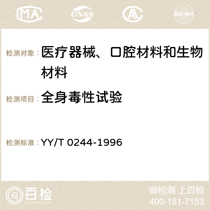 全身毒性试验 口腔材料生物试验方法 短期全身毒性试验：经口途径 YY/T 0244-1996