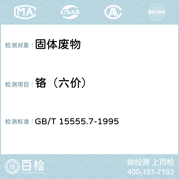 铬（六价） GB/T 15555.7-1995 固体废物 六价铬的测定 硫酸亚铁铵滴定法