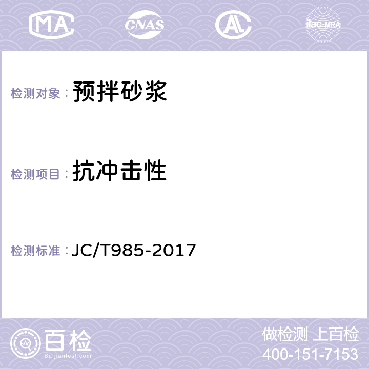 抗冲击性 地面用水泥基自流平砂浆 JC/T985-2017 7.6