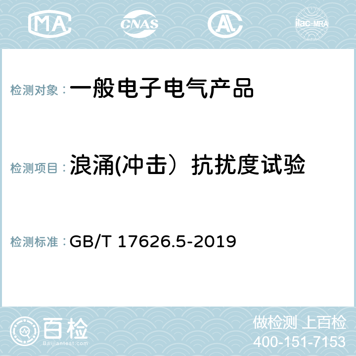 浪涌(冲击）抗扰度试验 电磁兼容 试验和测量技术 浪涌（冲击）抗扰度试验 GB/T 17626.5-2019