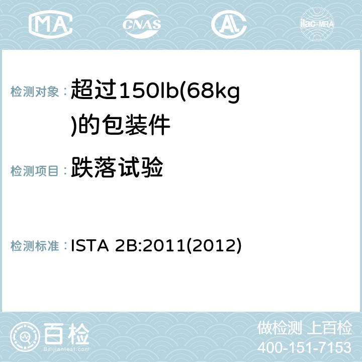 跌落试验 超过150lb(68kg)的包装件的ISTA 2系列部分模拟性能试验程序 ISTA 2B:2011(2012) 试验单元 5