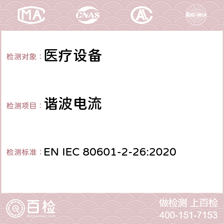 谐波电流 IEC 80601-2-26-2019 医用电气设备 第2-26部分：脑电图仪基本安全性和基本性能的特殊要求