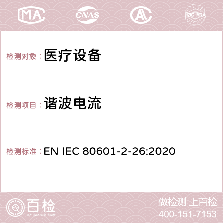 谐波电流 医用电气设备。第2 - 26部分:脑电图基本安全及基本性能的特殊要求 EN IEC 80601-2-26:2020 202 202.4.3.1