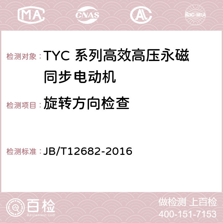 旋转方向检查 TYC 系列(IP23)高效高压永磁同步电动机 技术条件 JB/T12682-2016 4.23