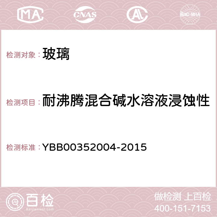 耐沸騰混合堿水溶液浸蝕性 玻璃耐沸騰混合堿水溶液浸蝕性測(cè)定法 YBB00352004-2015