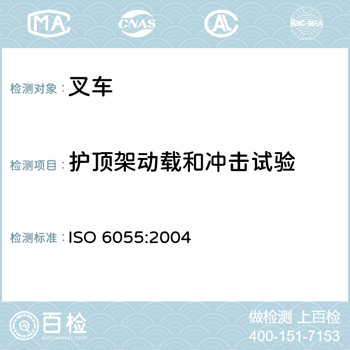 护顶架动载和冲击试验 工业车辆 护顶架 技术要求和试验方法 ISO 6055:2004 3.4