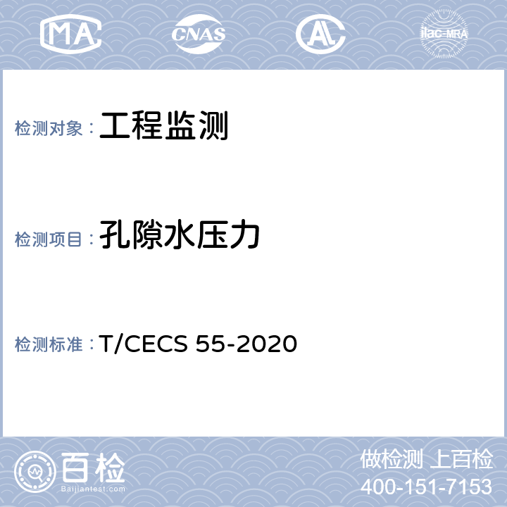 孔隙水压力 地下水原位测试规程 T/CECS 55-2020