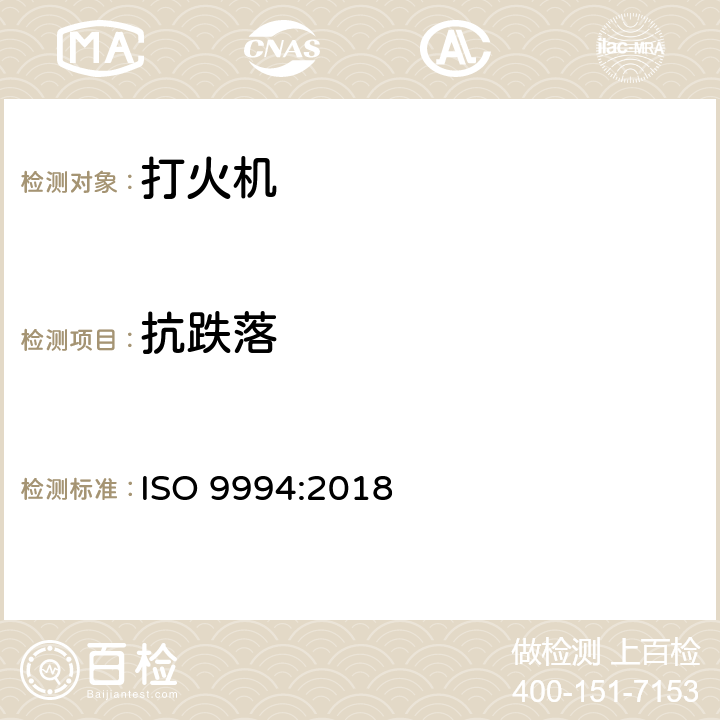 抗跌落 打火机安全规范 ISO 9994:2018 5.4