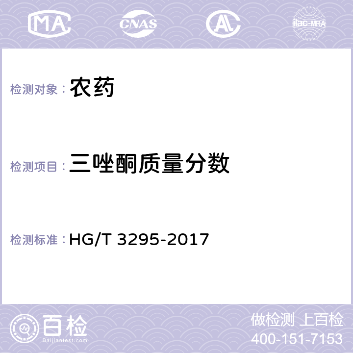 三唑酮质量分数 三唑酮可湿性粉剂 HG/T 3295-2017 4.3