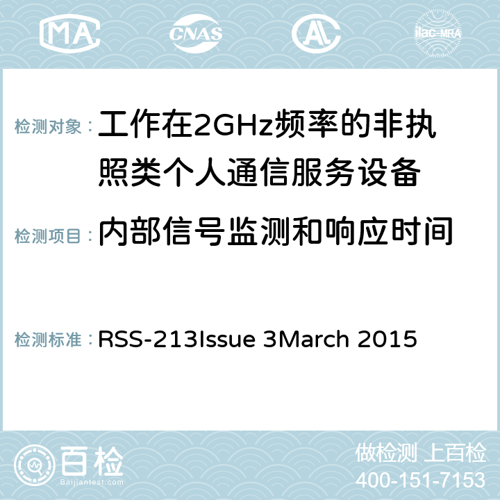 内部信号监测和响应时间 工作在2GHz频率的非执照类个人通信服务设备 RSS-213
Issue 3
March 2015 5.2(1),5.2(5),5.2(9)
