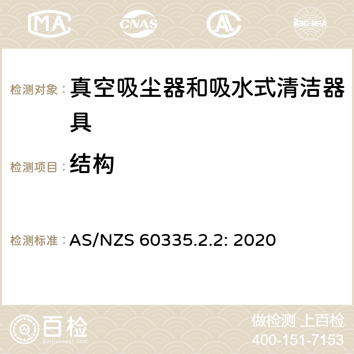 结构 家用和类似用途电器的安全 真空吸尘器和吸水式清洁器具的特殊要求 AS/NZS 60335.2.2: 2020 22