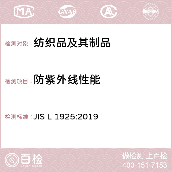 防紫外线性能 纤维制品的防紫外线遮蔽评价方法 JIS L 1925:2019