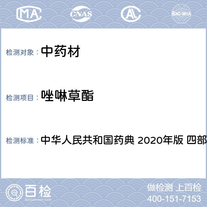 唑啉草酯 农药多残留量测定法-质谱法 中华人民共和国药典 2020年版 四部 通则 2341