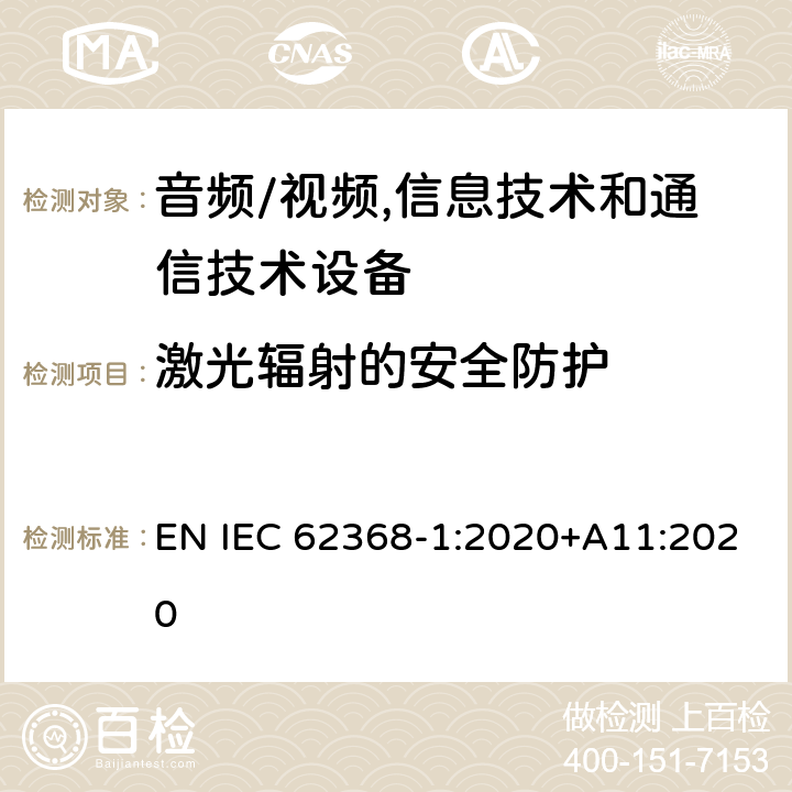 激光辐射的安全防护 音频/视频,信息技术和通信技术设备 第1部分:安全要求 EN IEC 62368-1:2020+A11:2020 10.3