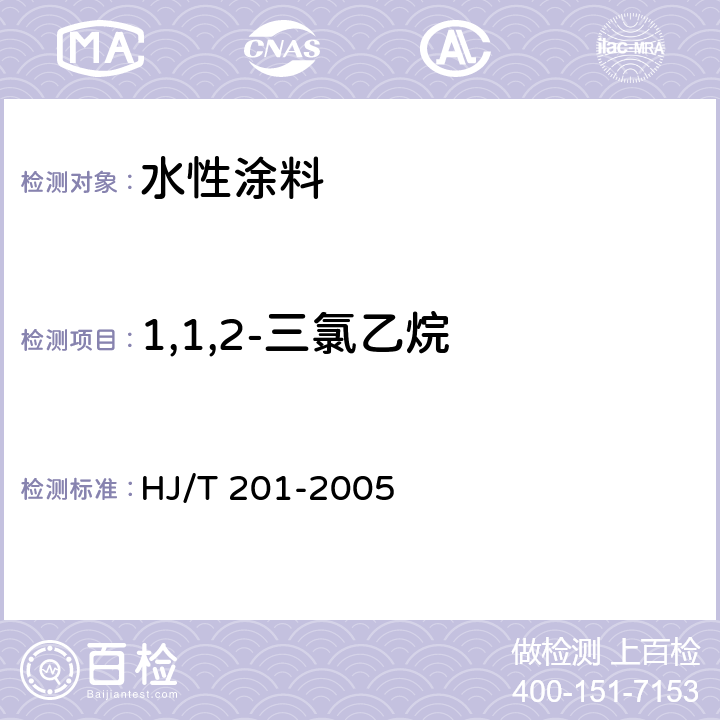 1,1,2-三氯乙烷 环境标志产品技术要求 水性涂料 HJ/T 201-2005 6.6