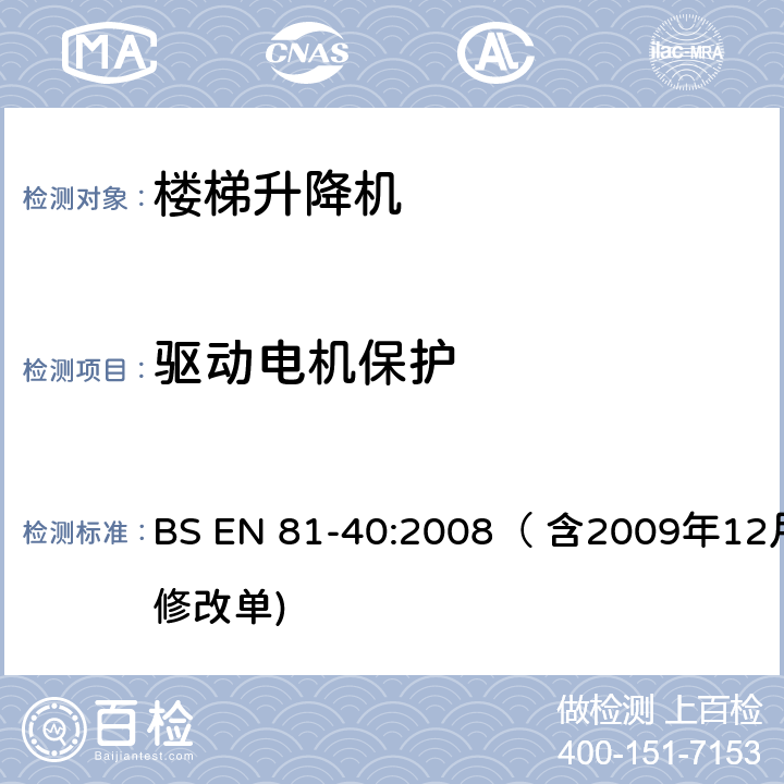 驱动电机保护 用于行动不便者的楼梯升降机制造与安装安全规范 BS EN 81-40:2008（ 含2009年12月修改单) 5.5.8