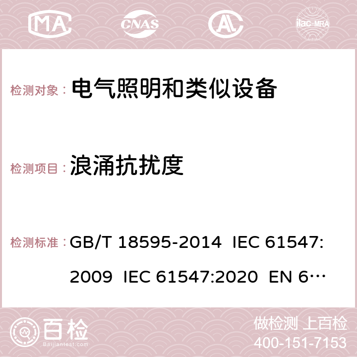 浪涌抗扰度 一般照明用设备电磁兼容抗扰度要求 GB/T 18595-2014 IEC 61547:2009 IEC 61547:2020 EN 61547:2009 BS EN 61547:2009 5.7