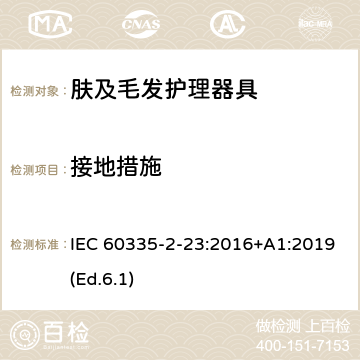 接地措施 家用和类似用途电器的安全 第2-23部分:皮肤及毛发护理器具的特殊要求 IEC 60335-2-23:2016+A1:2019(Ed.6.1) 27