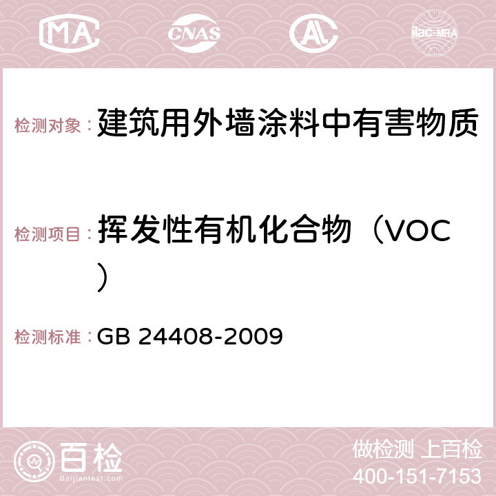 挥发性有机化合物（VOC） 《建筑用外墙涂料中有害物质限量》 GB 24408-2009 附录A