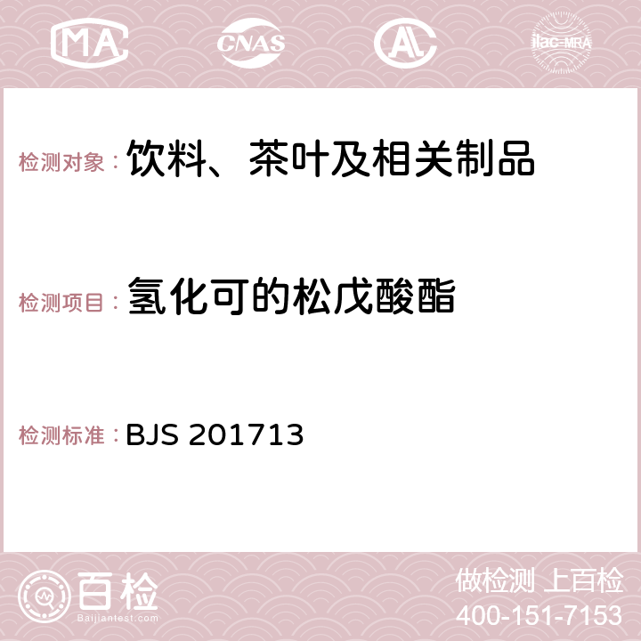 氢化可的松戊酸酯 总局关于发布《饮料、茶叶及相关制品中对乙酰氨基酚等59种化合物的测定》等6项食品补充检验方法的公告（2017年第160号）附件1：饮料、茶叶及相关制品中对乙酰氨基酚等59种化合物的测定(BJS 201713)