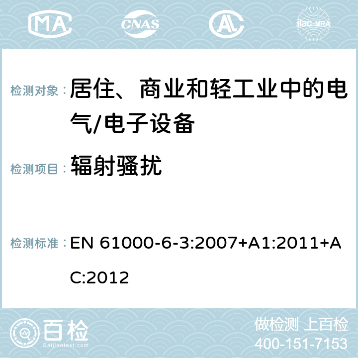 辐射骚扰 电磁兼容 通用标准 居住、商业和轻工业环境中的发射标准 EN 61000-6-3:2007+A1:2011+AC:2012 7 发射要求