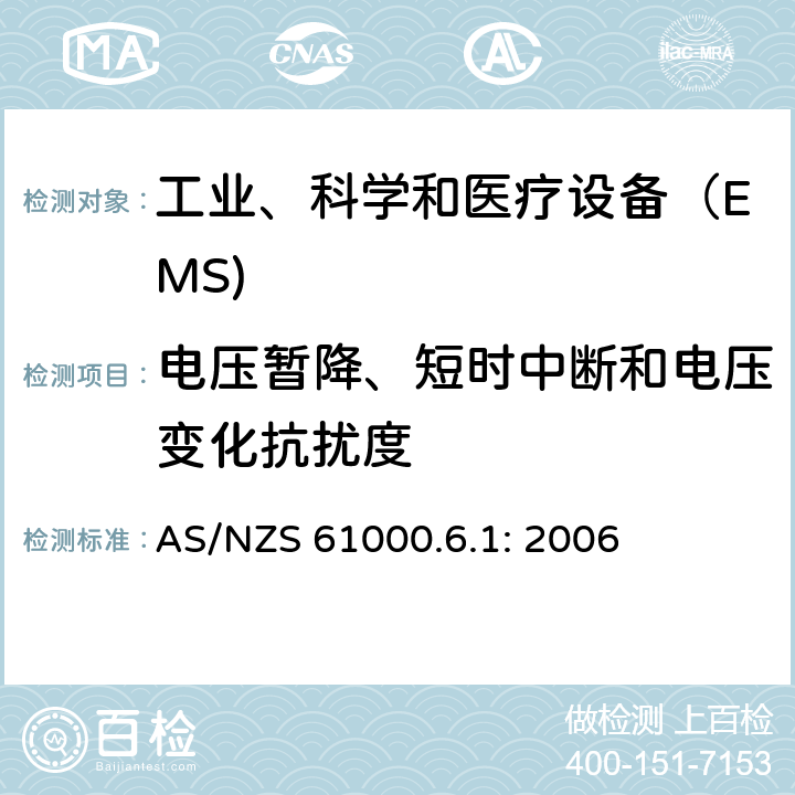 电压暂降、短时中断和电压变化抗扰度 电磁兼容 通用标准 居住、商业和轻工业环境中的抗扰度试验 AS/NZS 61000.6.1: 2006