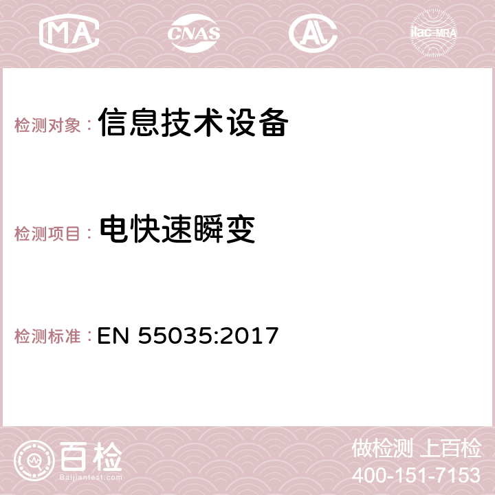 电快速瞬变 《多媒体设备电磁兼容性 抗干扰要求》 EN 55035:2017 4.2.4